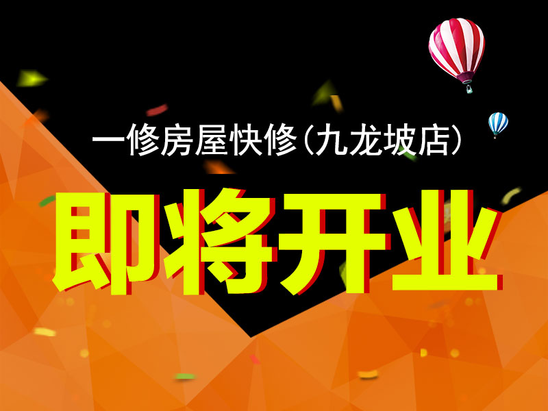 一修房屋快修（九龍坡店）將開業(yè)，重慶