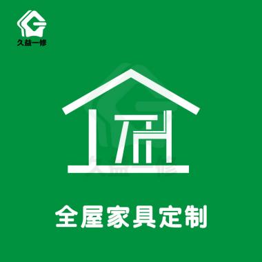 全屋家具定制/安裝