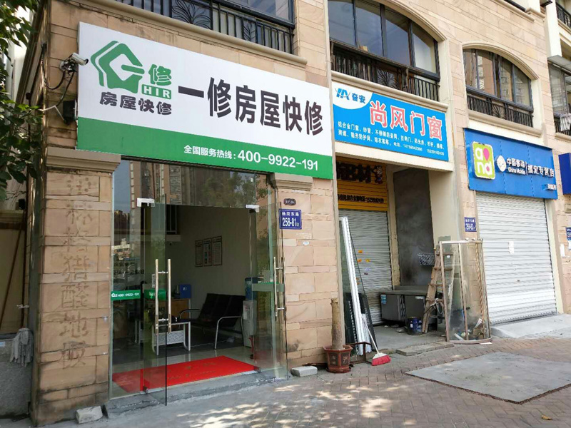 陽春三月新開始，一修房屋快修（福州店）正式開業(yè)！